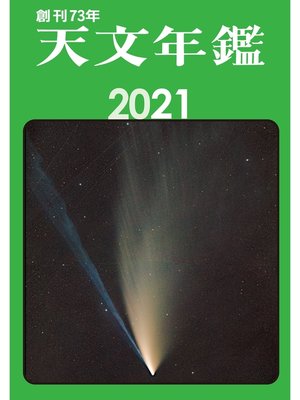 cover image of 天文年鑑 2021年版